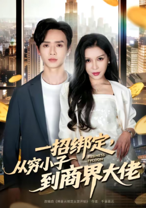 一招绑定从穷小子到商界大佬（80集）