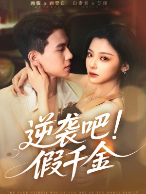 逆袭吧假千金（70集）