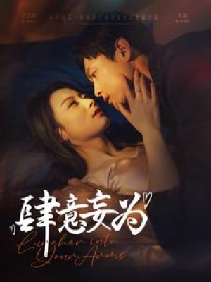 肆意妄为（83集）