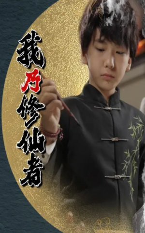 我乃修仙者(67集)