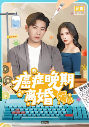 癌症晚期离婚（79集）