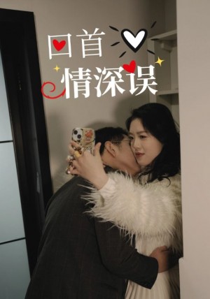 回首情深误（52集）