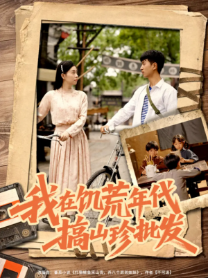 我在饥荒年代搞山珍批发(80集)