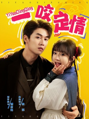 一咬定情（81集）