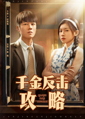 千金反击攻略(60集)