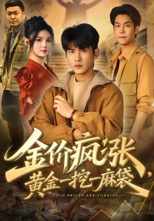 金价疯涨黄金一挖一麻袋（81集）