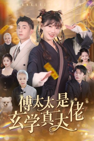 傅太太是玄学真大佬（47集）