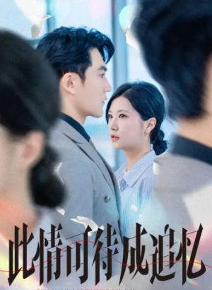 此情可待成追忆（61集）