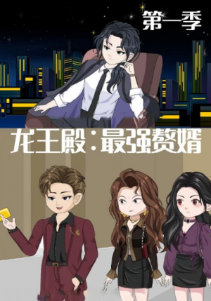 龙王殿：最强赘婿（51集）动漫