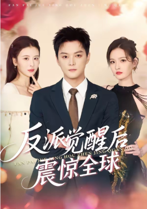 反派觉醒后震惊全球（70集）