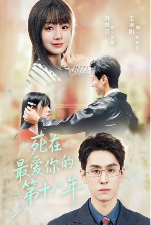 死在最爱你的第十八年（51集）