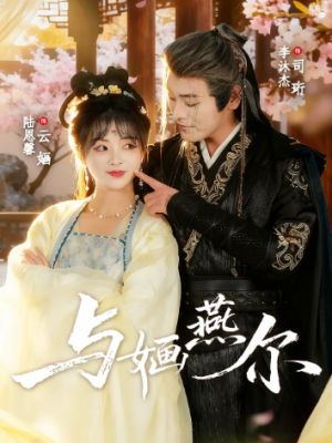 与婳燕尔（80集）