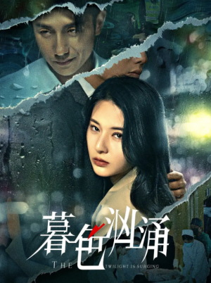 暮色汹涌（60集）