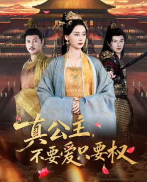 真公主，不要爱只要权（73集）
