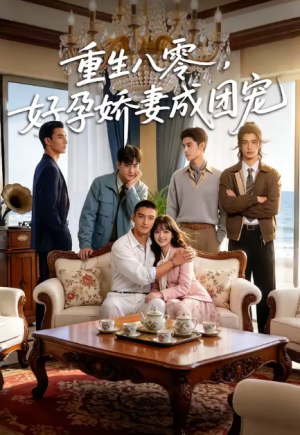 重生八零好孕娇妻成团宠（70集）