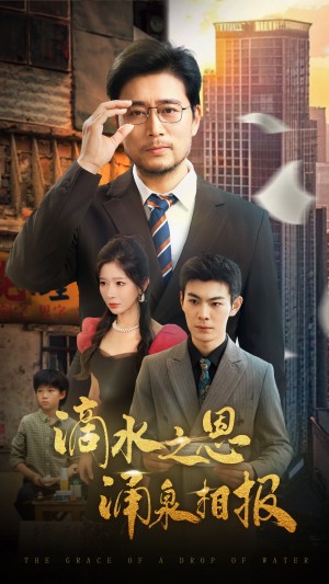 滴水之恩涌泉相报(69集)