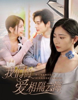 我们的爱相隔云海(60集)