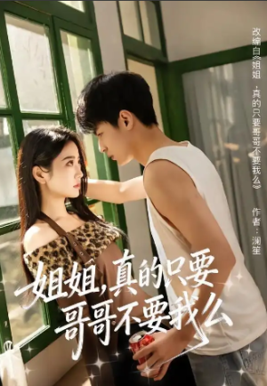 姐姐真的只要哥哥不要我么（57集）