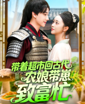 带着超市回古代，农娘带崽致富忙&带着超市回古代农娘带崽致富忙（88集）