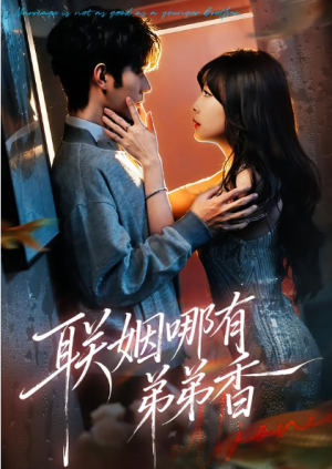 联姻哪有弟弟香（80集）