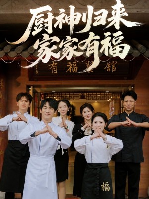 厨神归来家家有福(47集)