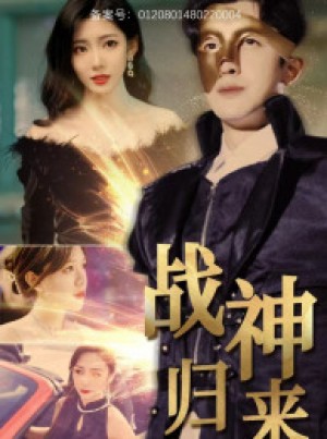 《战神归来》（93集）