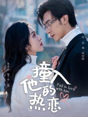 撞入他的热恋（100集）