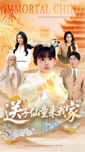 送子仙童来我家(80集)