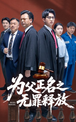 为父正名之无罪释放(70集)