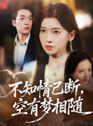不知情已断空有梦相随（72集）