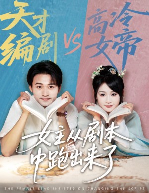 女主从剧本中跑出来了(女主非要改剧本)(60集)