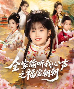 全家偷听我心声之福宝朝朝（80集）