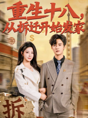 重生十八从拆迁开始发家（80集）