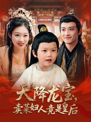 天降龙宝卖菜妇人竟是皇后(80集)