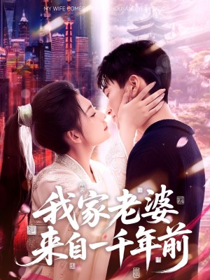 我家老婆来自一千年前(75集)