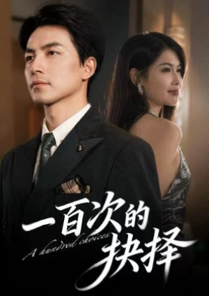 一百次的抉择（41集）