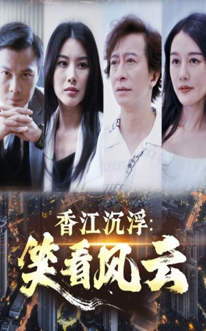 香江沉浮笑看风云（48集）