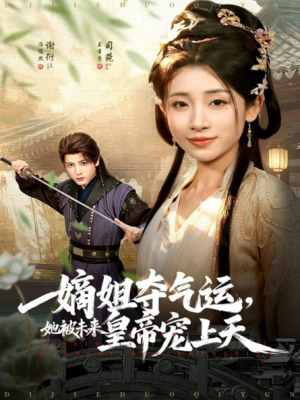 嫡姐夺气运她被未来皇帝宠上天（77集）
