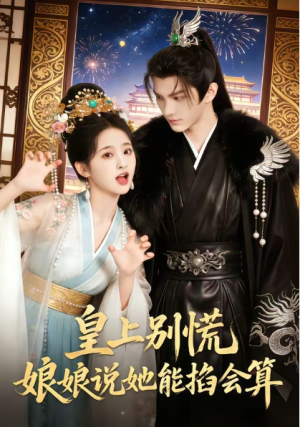 皇上别慌娘娘说她能掐会算（74集）