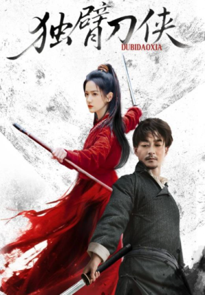独臂刀侠（60集）
