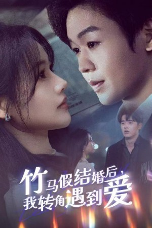 竹马假结婚我转角遇到爱（30集）
