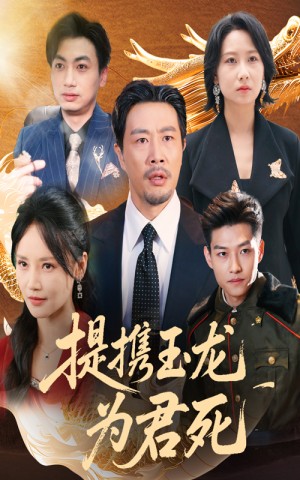 提携玉龙为君死(60集)