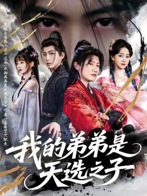 我的弟弟是天选之子(80集)