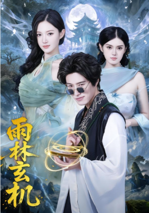 雨林玄机（63集）