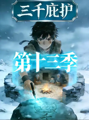 三千庇护第十三季（52集）