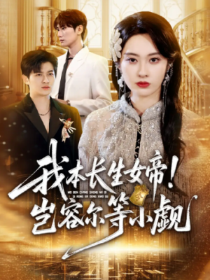 我本长生女帝！岂容尔等小觑（80集）