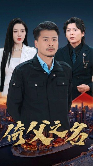 倚父之名（100集）