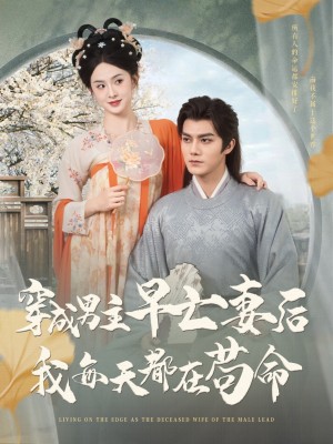 穿成男主早亡妻后我每天都在苟命(76集)