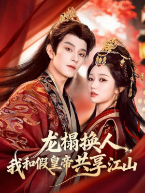 龙榻换人我和假皇帝共享江山（82集）