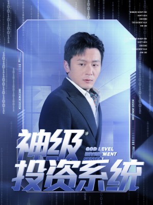 神级投资系统（80集）
